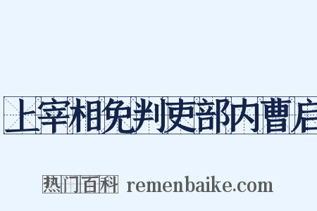上宰相免判吏部内曹启是什么意思的图片